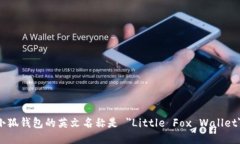 小狐钱包的英文名称是 ＂