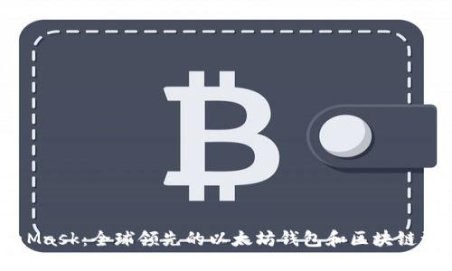 MetaMask：全球领先的以太坊钱包和区块链浏览器