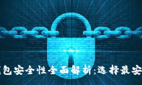 :
比特币钱包安全性全面解析：选择最安全的选项