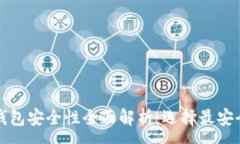 :比特币钱包安全性全面解