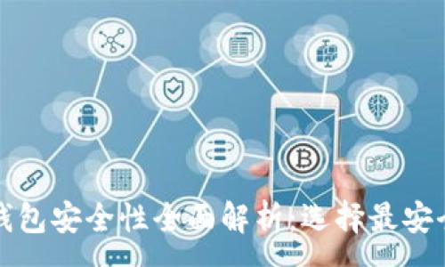 :
比特币钱包安全性全面解析：选择最安全的选项