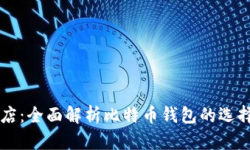 苹果商店：全面解析比特币钱包的选择与使用