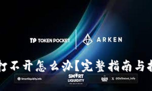 比特币钱包打不开怎么办？完整指南与报警电话解析