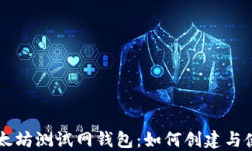 
以太坊测试网钱包：如何创建与使用