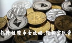 小狐钱包跨链转币全攻略