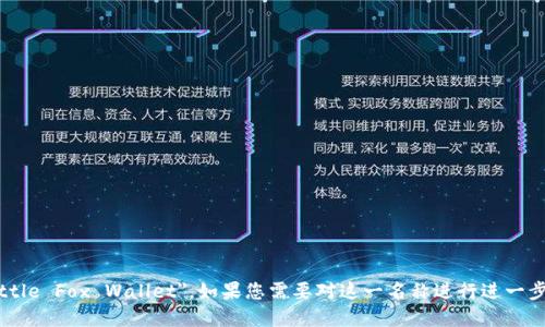 “小狐钱包”的英语翻译是 