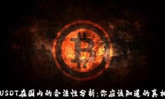USDT在国内的合法性分析：