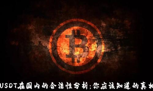 
USDT在国内的合法性分析：你应该知道的真相