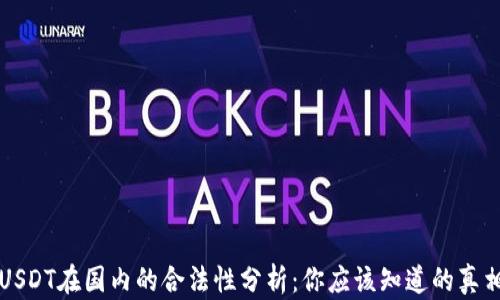 
USDT在国内的合法性分析：你应该知道的真相