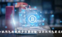 小狐钱包数据同步位置详