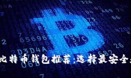 2023年最佳比特币钱包推荐：选择最安全和易用的钱包