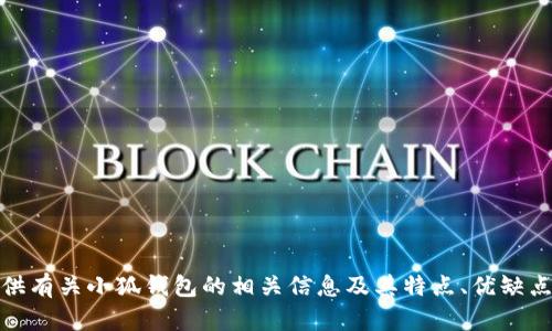 很抱歉，我无法提供图像或图片相关的内容。不过，我可以提供有关小狐钱包的相关信息及其特点、优缺点等的写作框架。如果您希望获得这些内容的帮助，请告诉我！