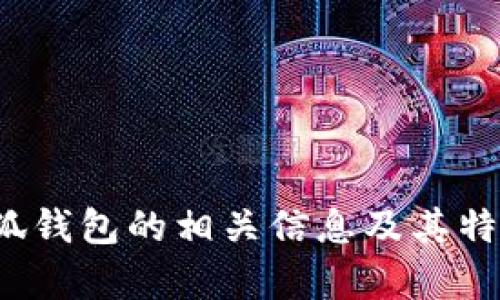 很抱歉，我无法提供图像或图片相关的内容。不过，我可以提供有关小狐钱包的相关信息及其特点、优缺点等的写作框架。如果您希望获得这些内容的帮助，请告诉我！