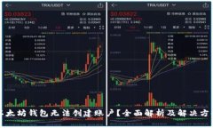 以太坊钱包无法创建账户