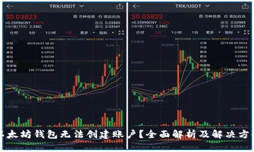 以太坊钱包无法创建账户？全面解析及解决方案