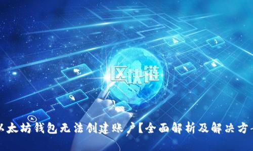 以太坊钱包无法创建账户？全面解析及解决方案