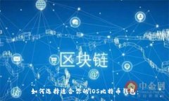 :  如何选择适合你的iOS比