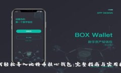 如何轻松导入比特币核心