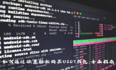 如何通过欧意轻松购买U