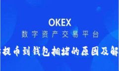 以太坊提币到钱包拥堵的