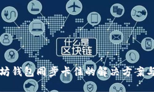 以太坊钱包同步卡住的解决方案与策略