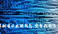 怎样拥有以太坊钱包：完