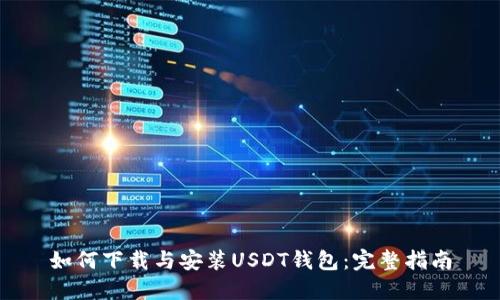 如何下载与安装USDT钱包：完整指南