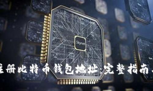 如何快速注册比特币钱包地址：完整指南与注意事项