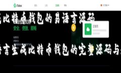 生成比特币钱包的易语言
