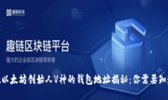 bareket以太坊创始人V神的钱