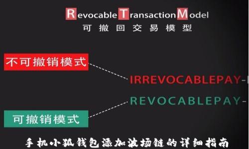
手机小狐钱包添加波场链的详细指南