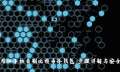 如何利用旧手机自制比特