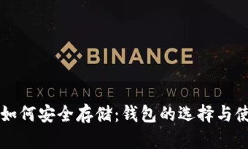比特币如何安全存储：钱包的选择与使用指南