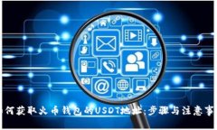 如何获取火币钱包的USDT地