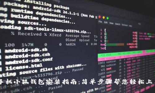 手机小狐钱包安装指南：简单步骤帮您轻松上手