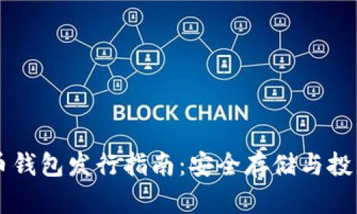  SOL币钱包发行指南：安全存储与投资策略