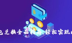 比特币钱包兑换全面指南