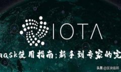 Metamask使用指南：新手到专