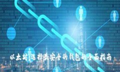 以太坊：选择最安全的钱