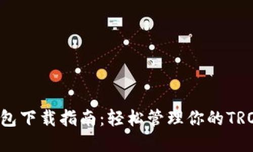 TRX钱包下载指南：轻松管理你的TRON资产