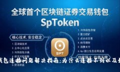 : 小狐钱包连接问题解决指