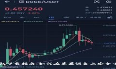 比特币钱包下载指南：如