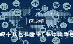 比特币存哪个钱包最安全
