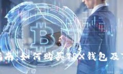新手指南：如何购买TRX钱
