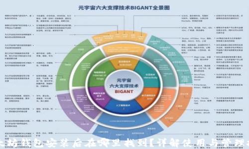 
以太坊钱包安装后在哪里找到？详解使用与管理技巧