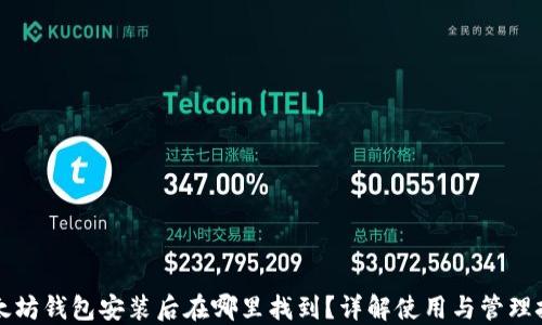 
以太坊钱包安装后在哪里找到？详解使用与管理技巧