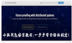 小狐钱包安装教程：一步