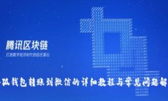 小狐钱包转账到微信的详