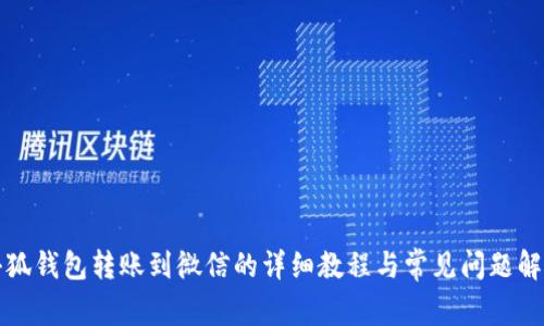 小狐钱包转账到微信的详细教程与常见问题解答