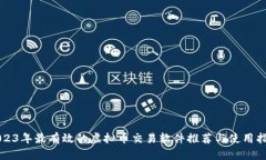2023年最有效的虚拟币交易
